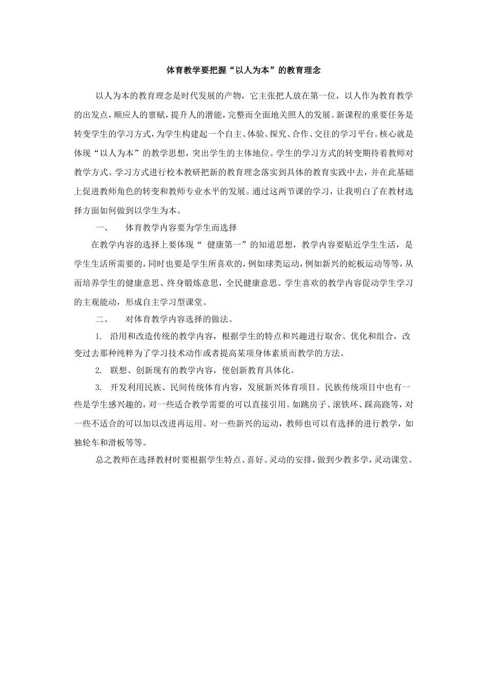 体育教材的选择要以人为本_第1页