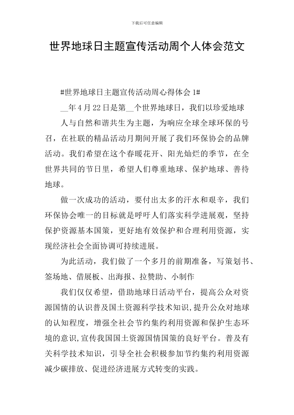 世界地球日主题宣传活动周个人体会范文_第1页