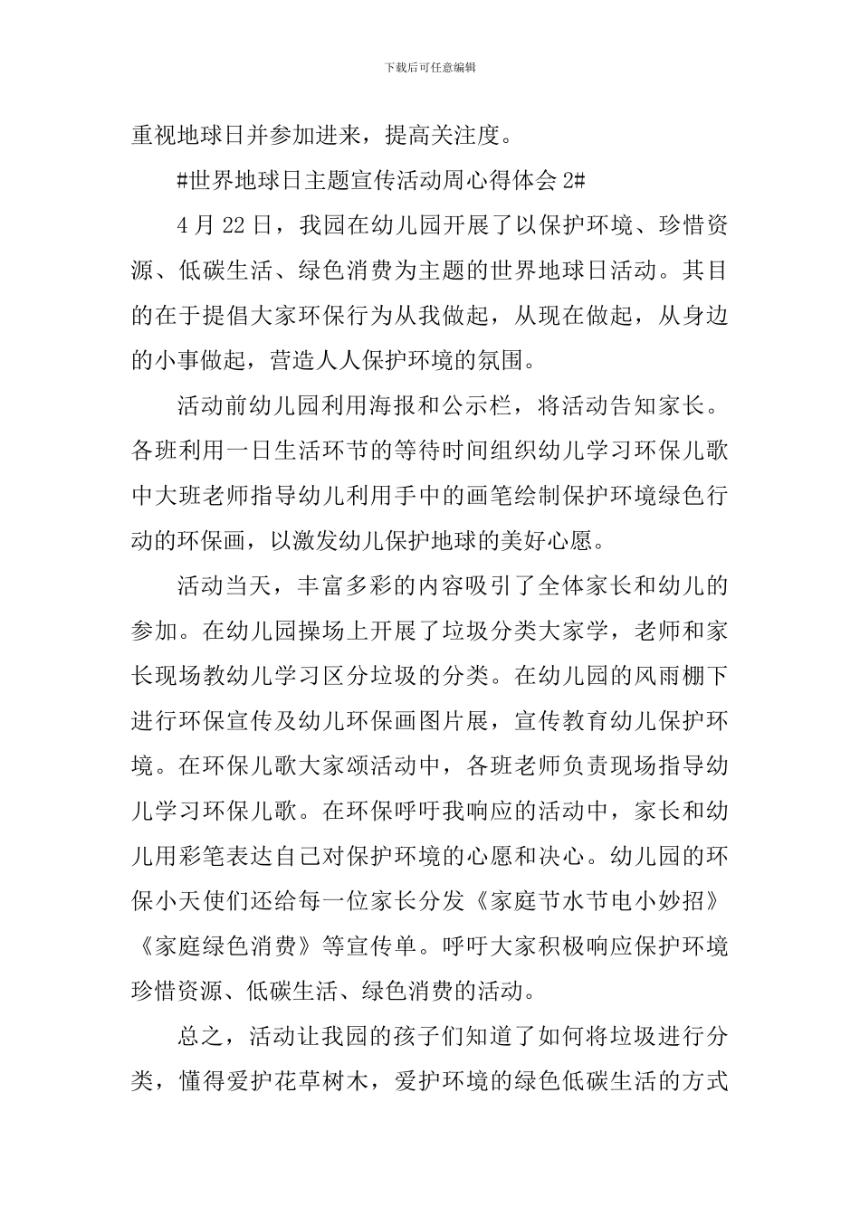 世界地球日主题宣传活动周个人体会范文_第3页