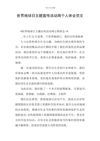 世界地球日主题宣传活动周个人体会范文