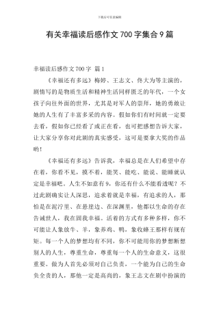有关幸福读后感作文700字集合9篇
