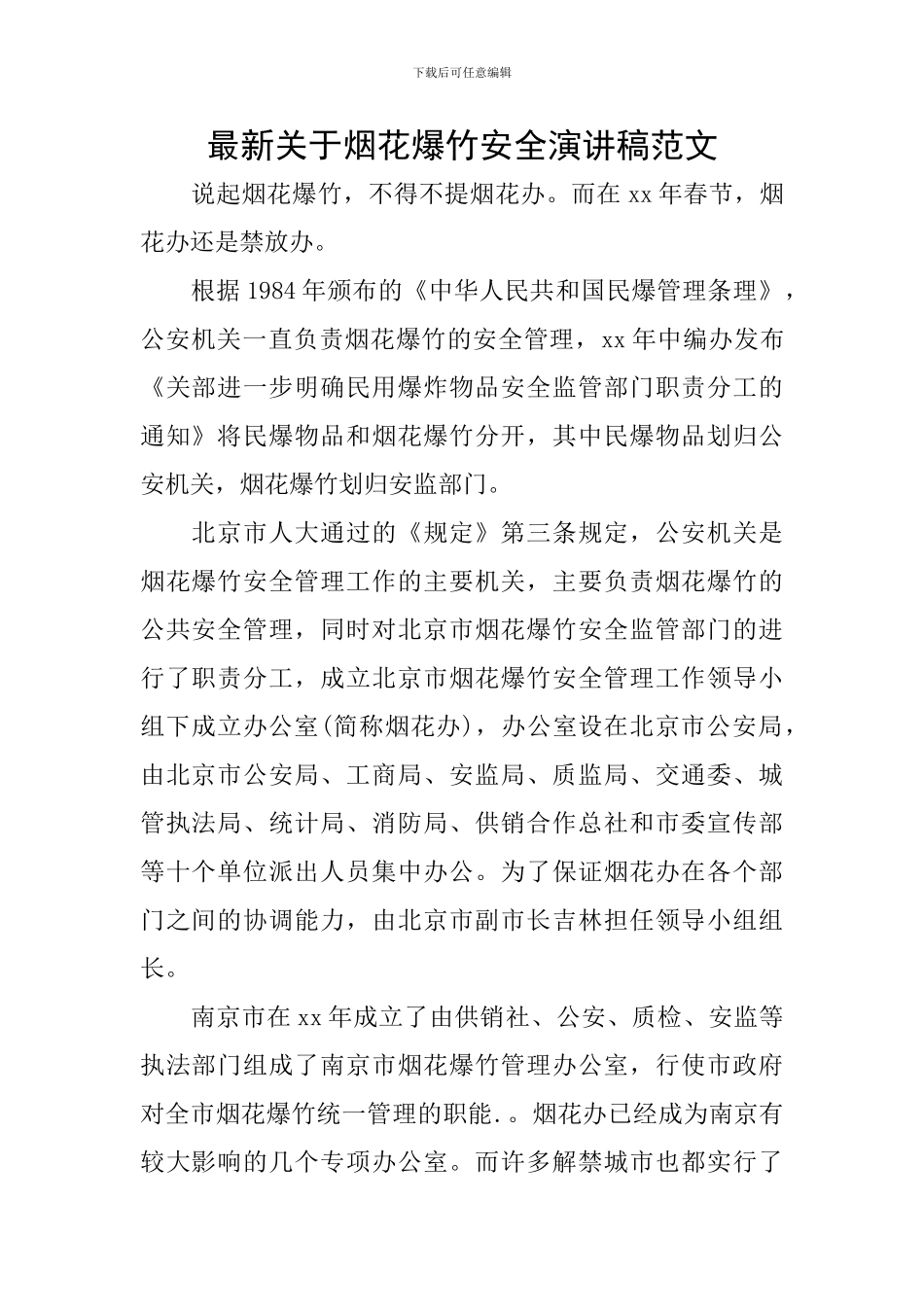 最新关于烟花爆竹安全演讲稿范文_第1页