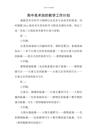 高中美术班的教学工作计划