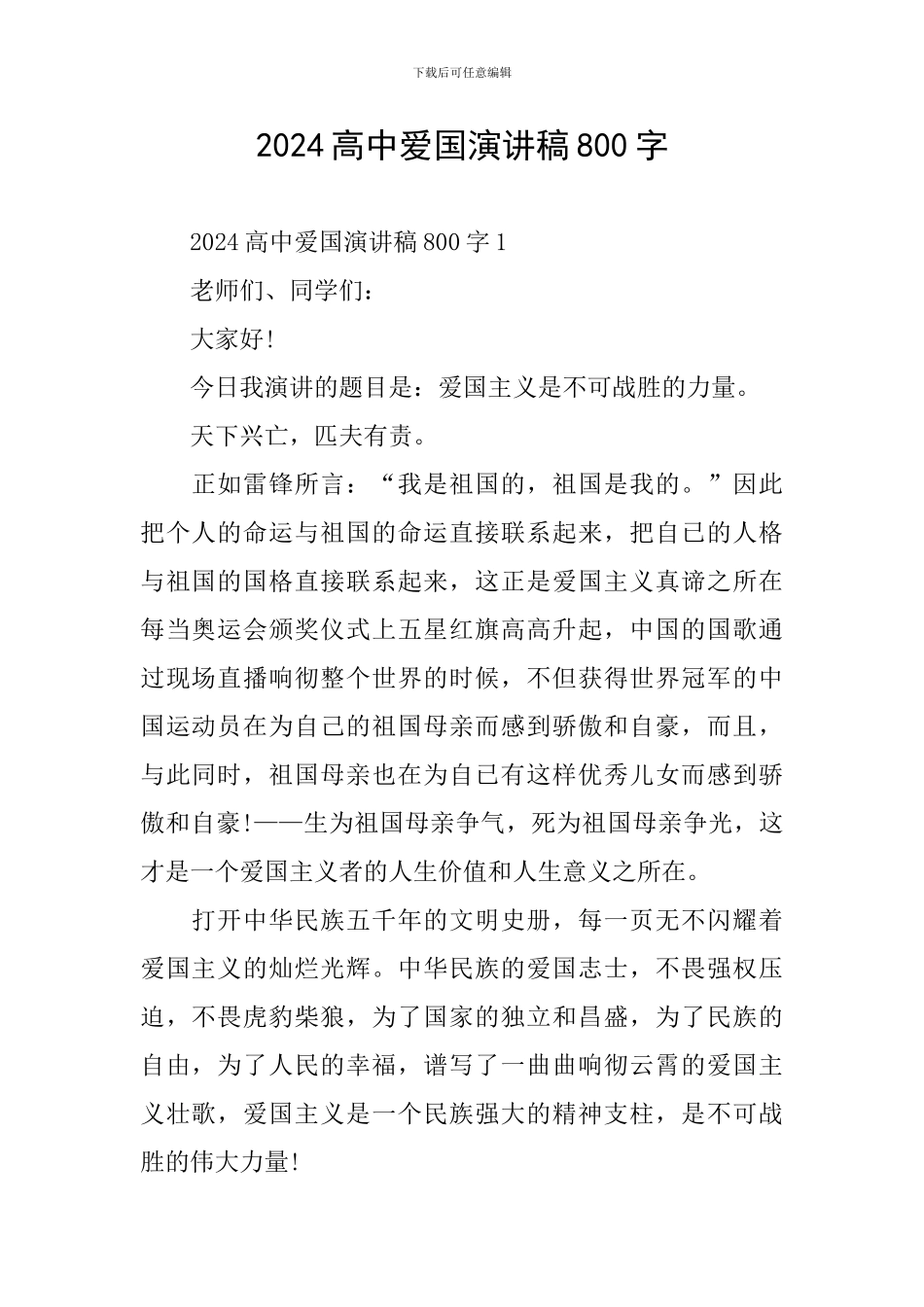 2024高中爱国演讲稿800字_第1页