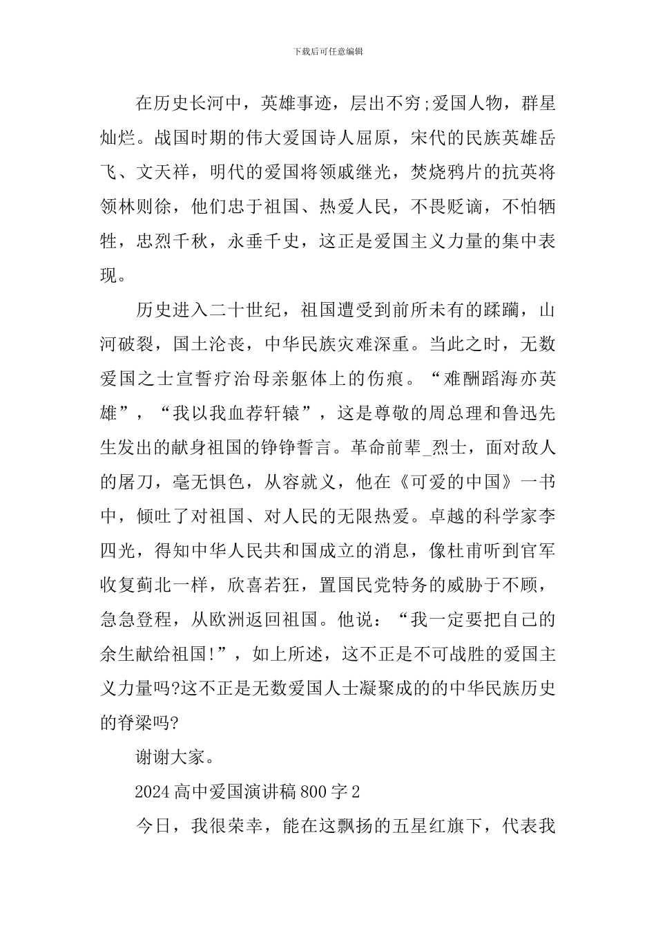 2024高中爱国演讲稿800字_第2页