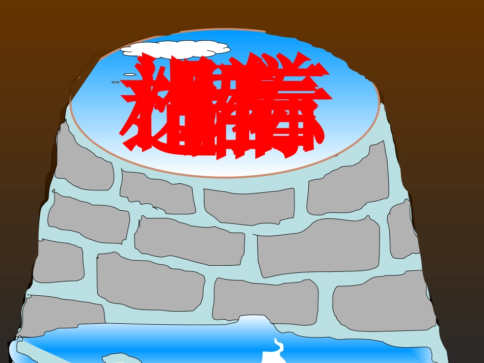 坐井观天演示课件_第2页