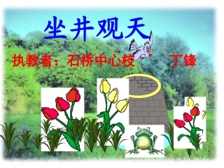 坐井观天演示课件