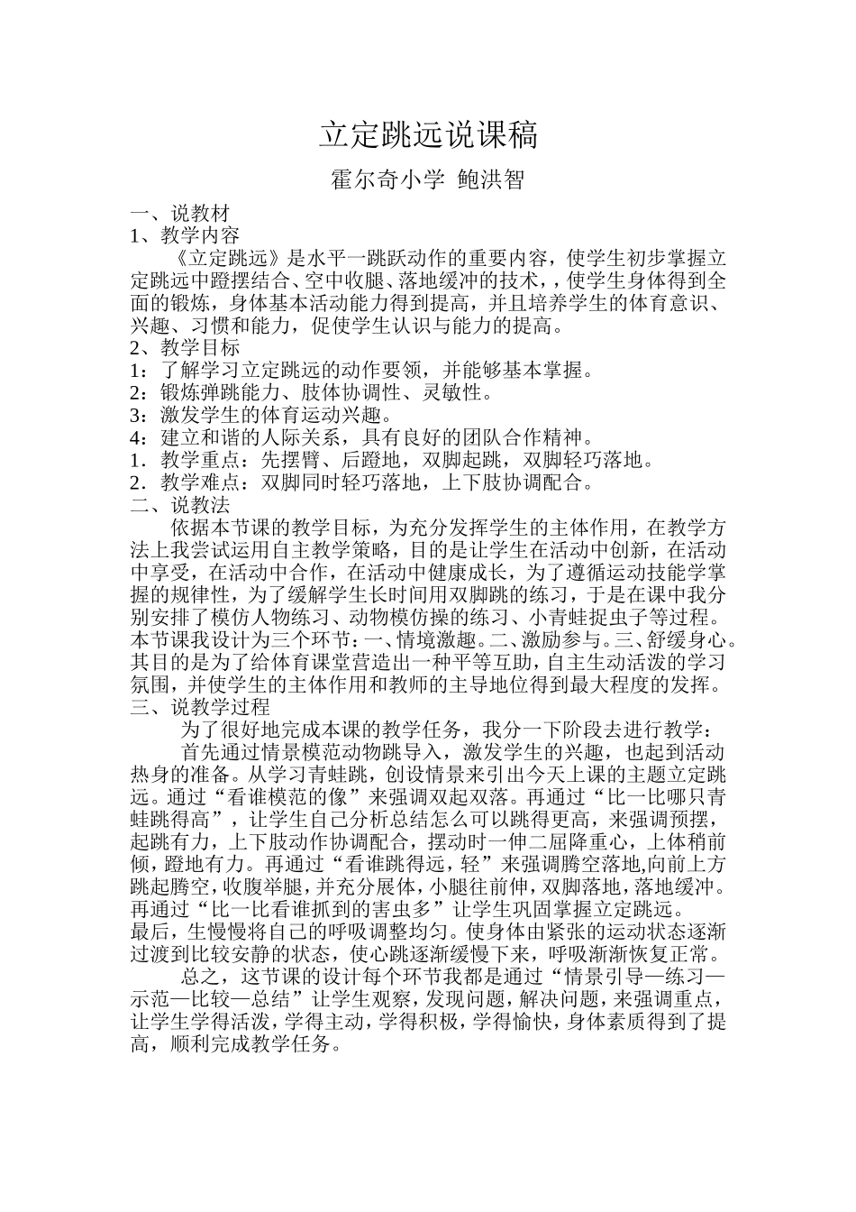 立定跳远说课稿鲍洪智_第1页
