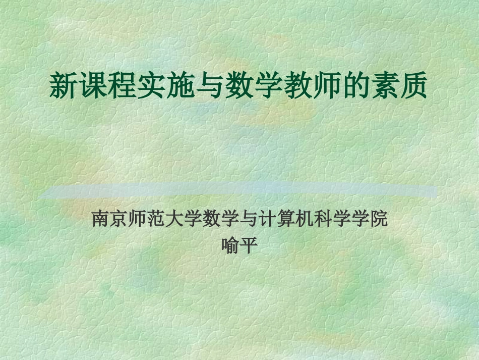 新课程实施与数学教师的素质：喻平_第1页