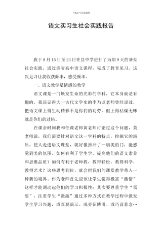语文实习生社会实践报告