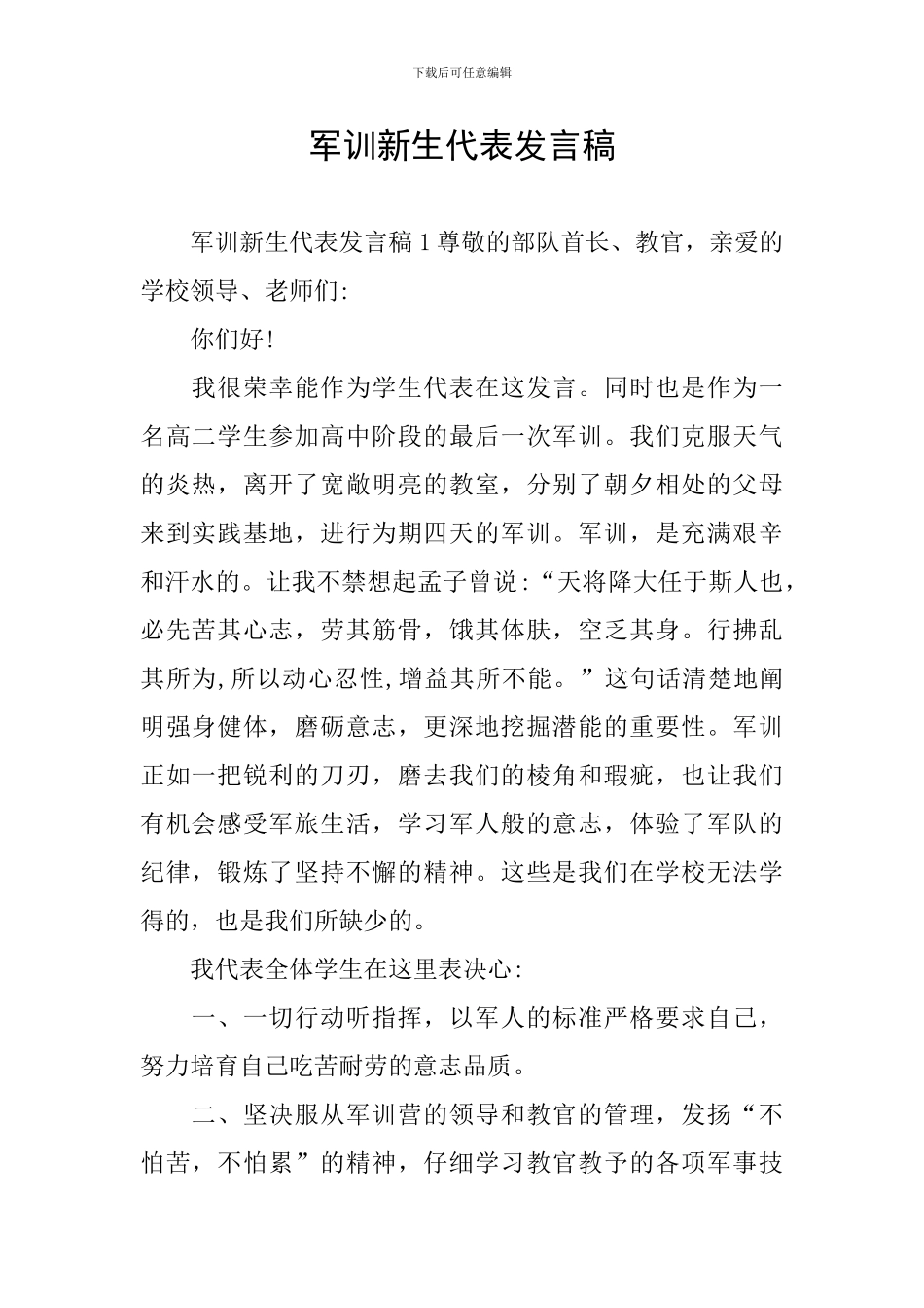 军训新生代表发言稿_第1页