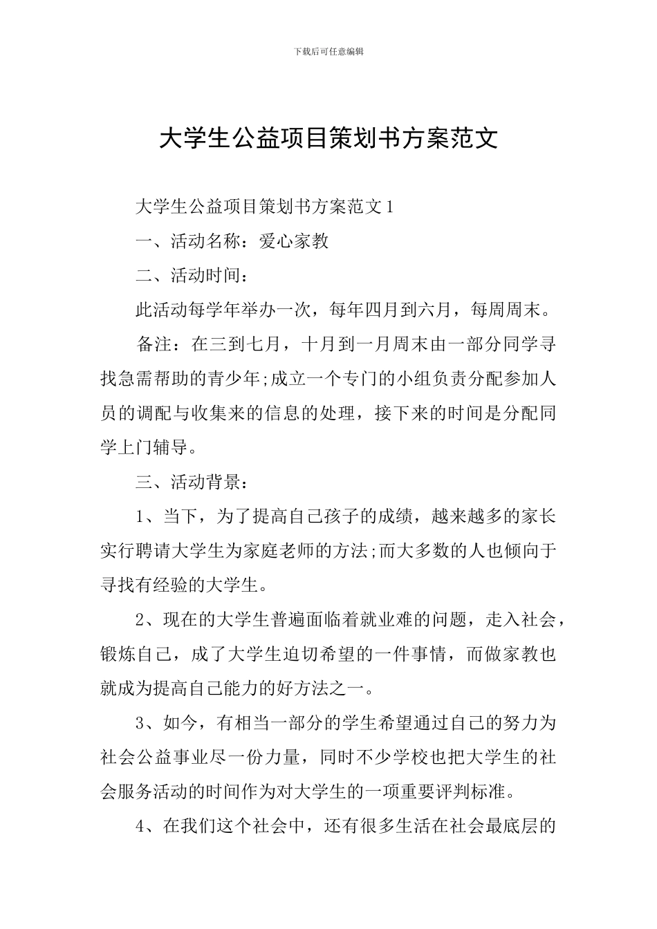 大学生公益项目策划书方案范文_第1页