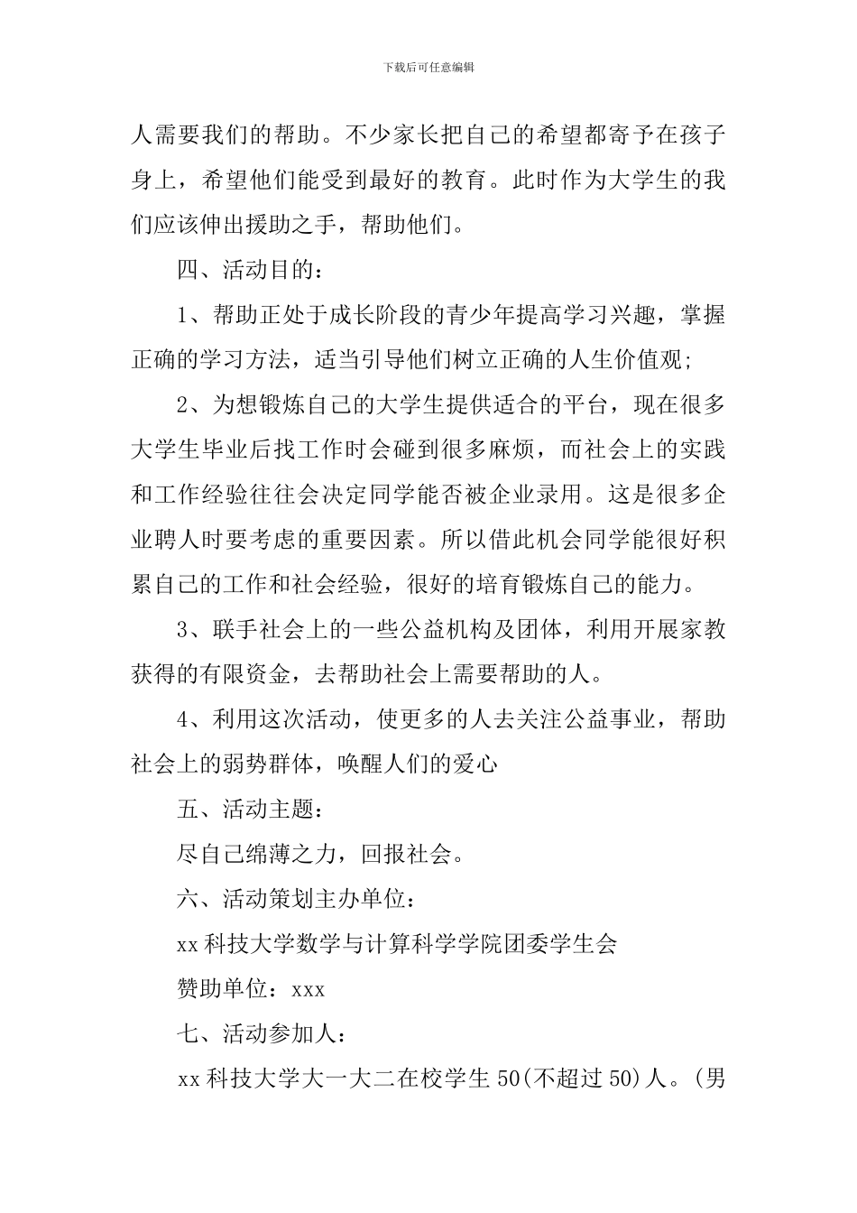 大学生公益项目策划书方案范文_第2页