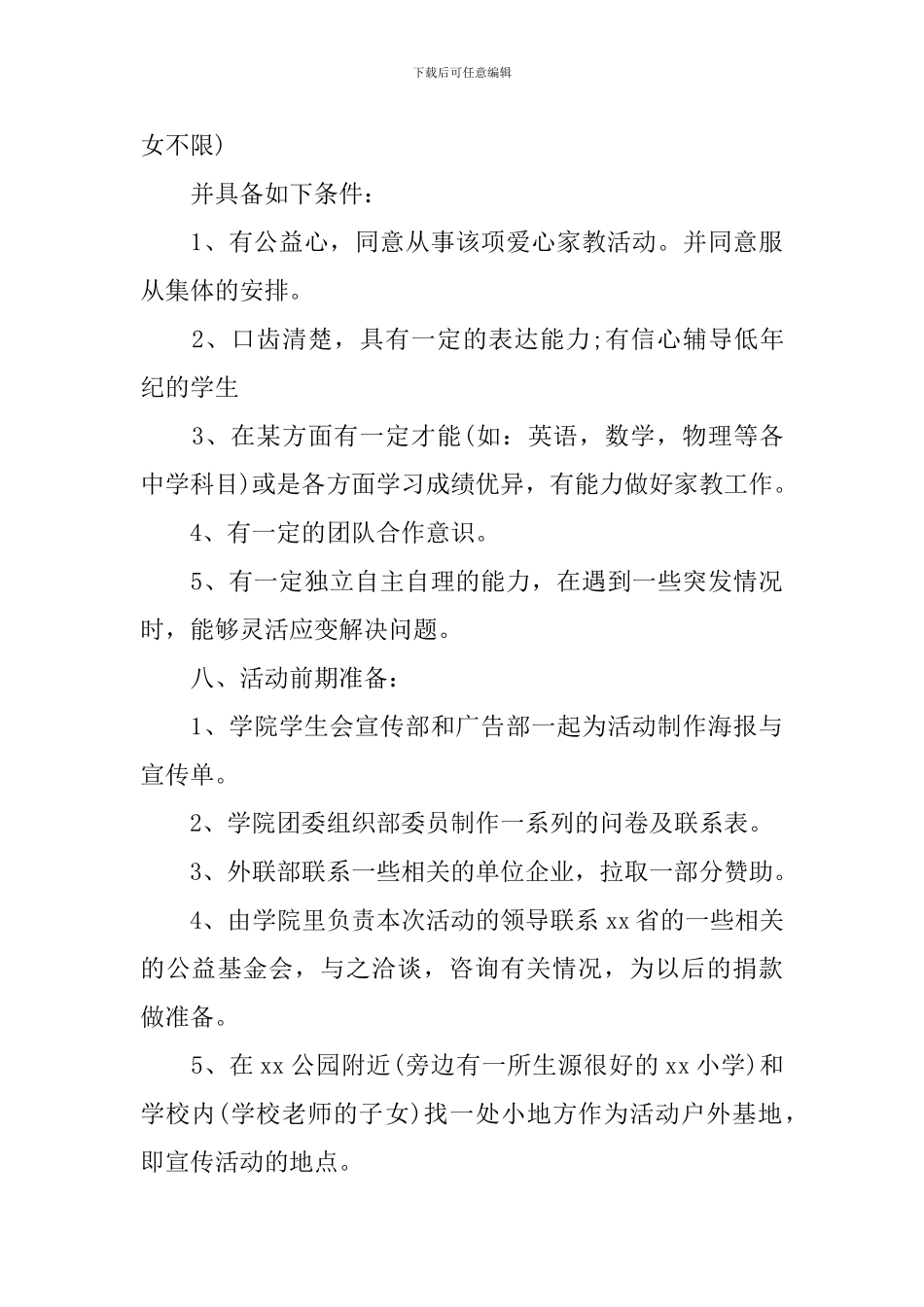 大学生公益项目策划书方案范文_第3页