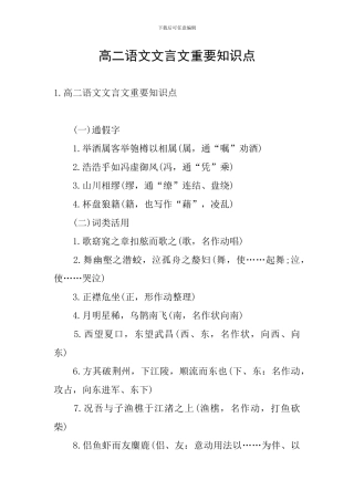 高二语文文言文重要知识点