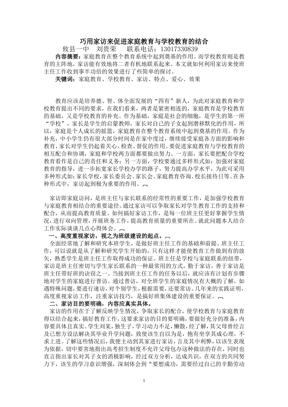 巧用家访来促进家庭教育与学校教育的结合_第1页