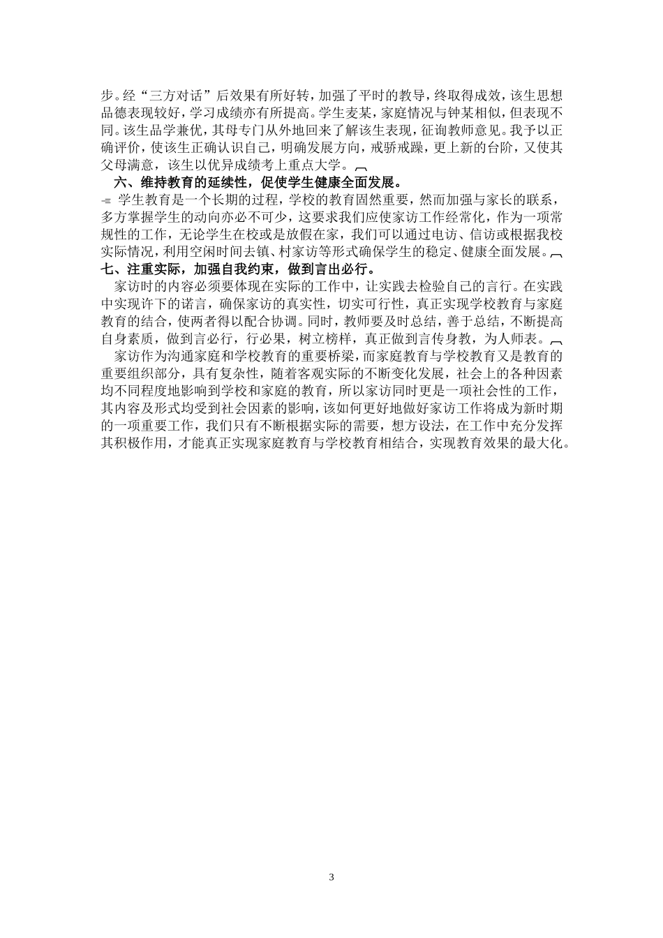 巧用家访来促进家庭教育与学校教育的结合_第3页