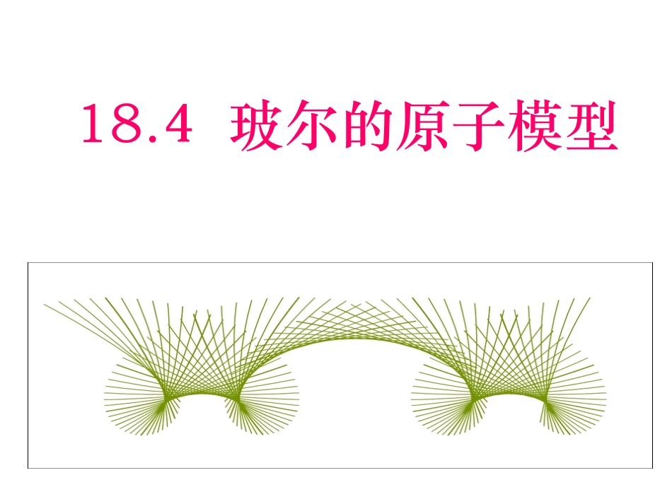 波尔的原子模型_第1页