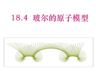 波尔的原子模型