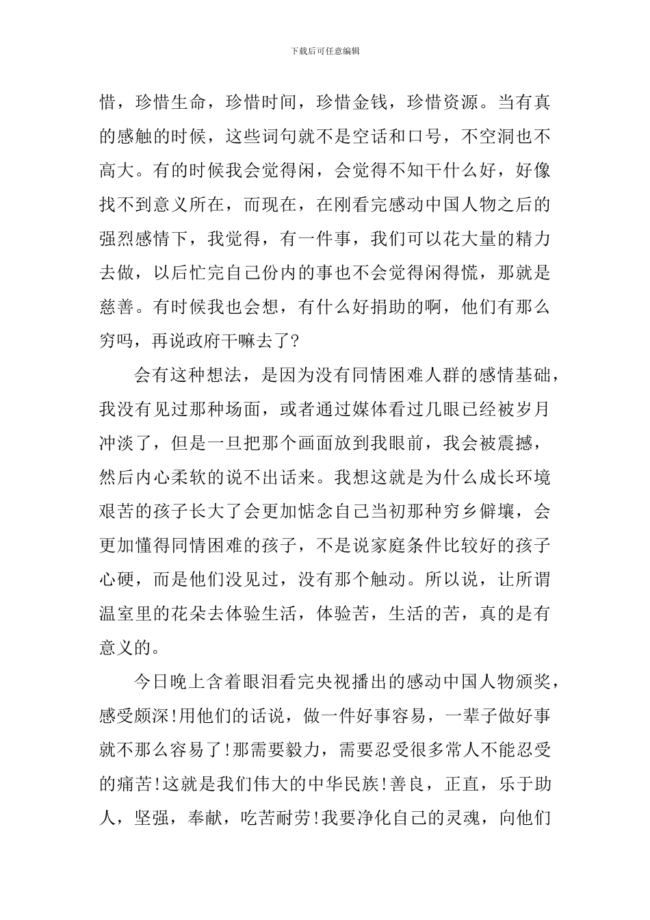 感动中国2024年度人物先进事迹发布仪式观后感_第3页