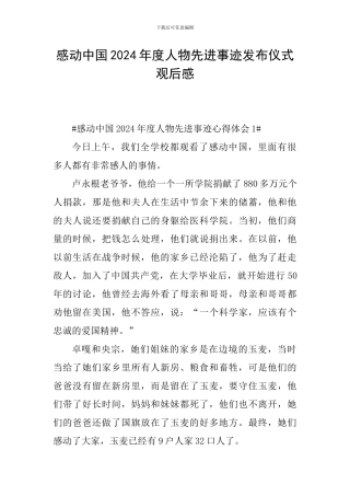感动中国2024年度人物先进事迹发布仪式观后感