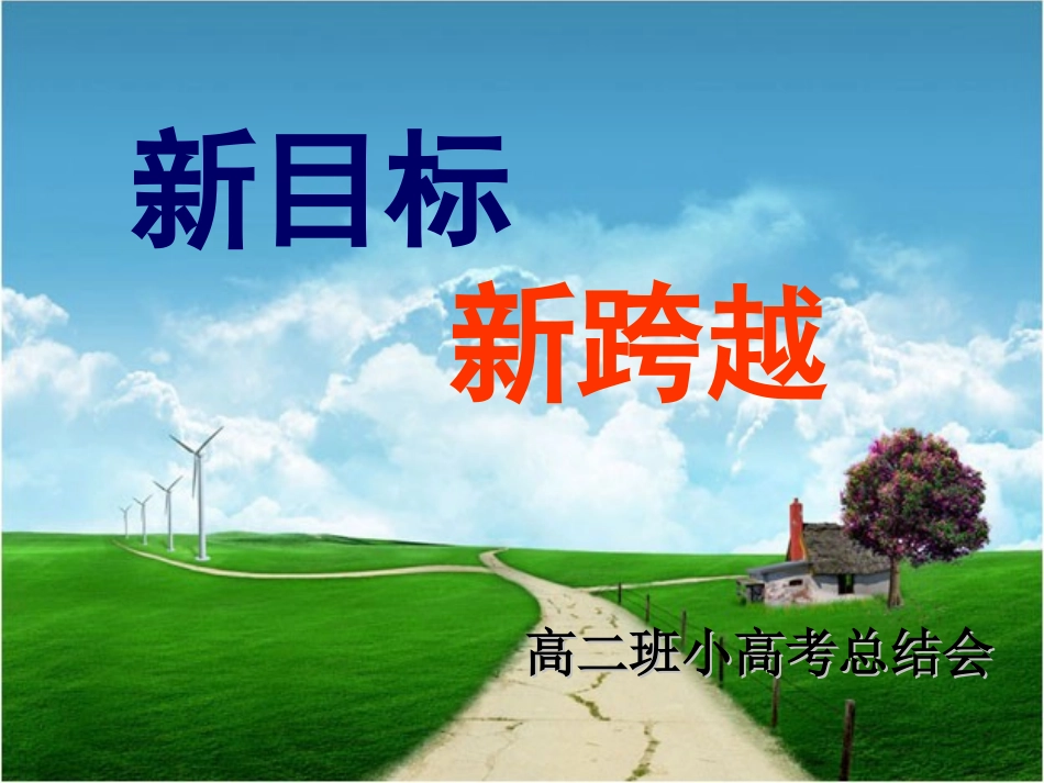 确立新目标——高二主题班会_第2页