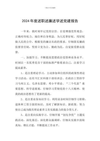 2024年度述职述廉述学述党建报告