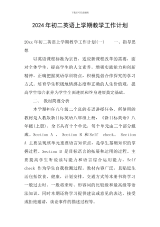 2024年初二英语上学期教学工作计划