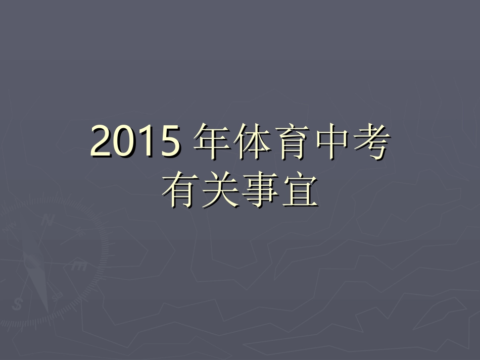 家长会（中考标准）_第1页