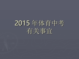 家长会（中考标准）