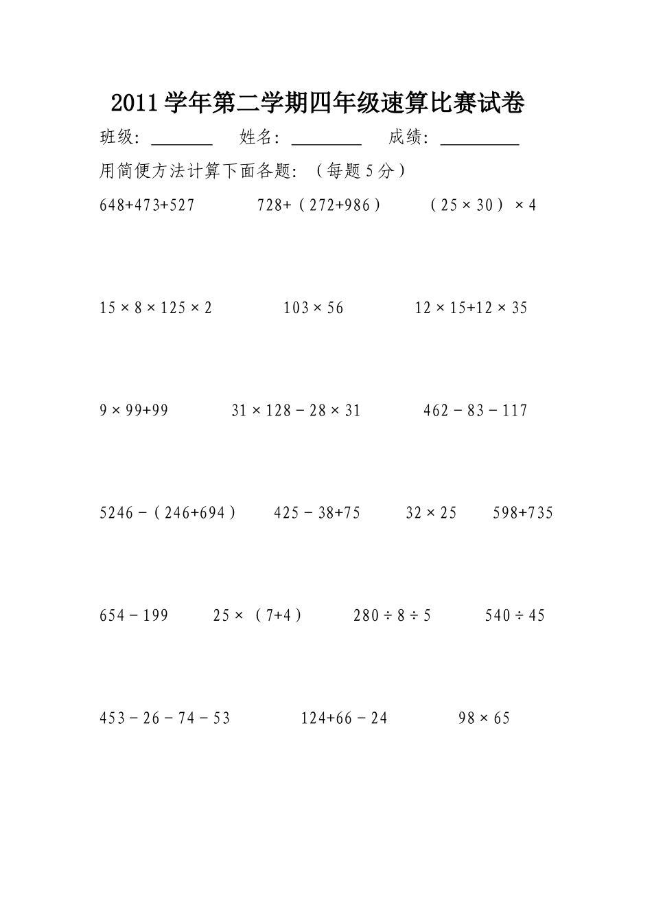 2011学年第二学期四年级速算比赛试卷_第1页