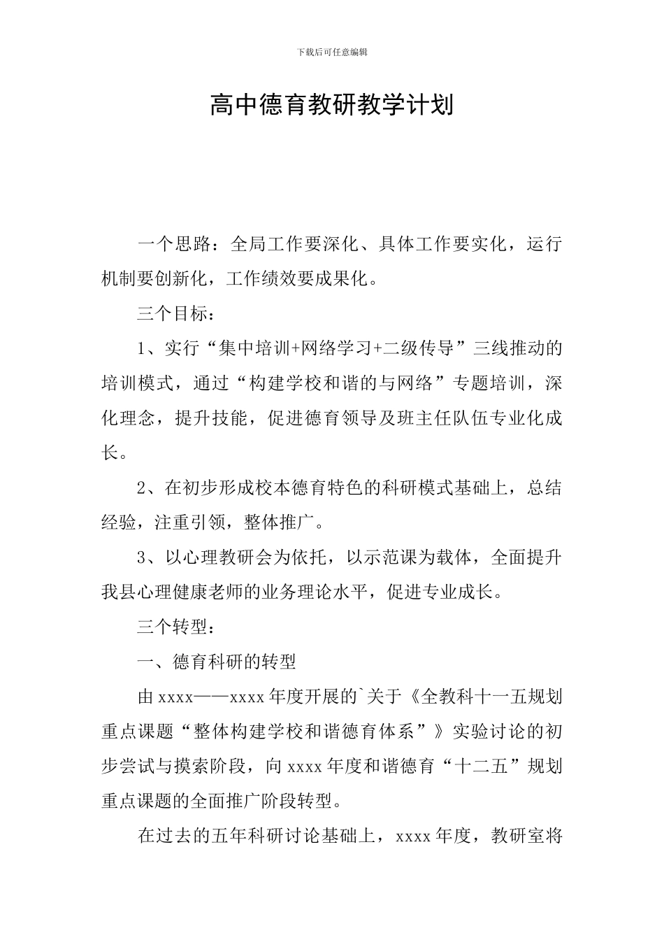 高中德育教研教学计划_第1页