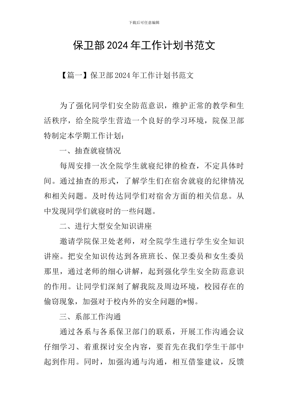 保卫部2024年工作计划书范文_第1页