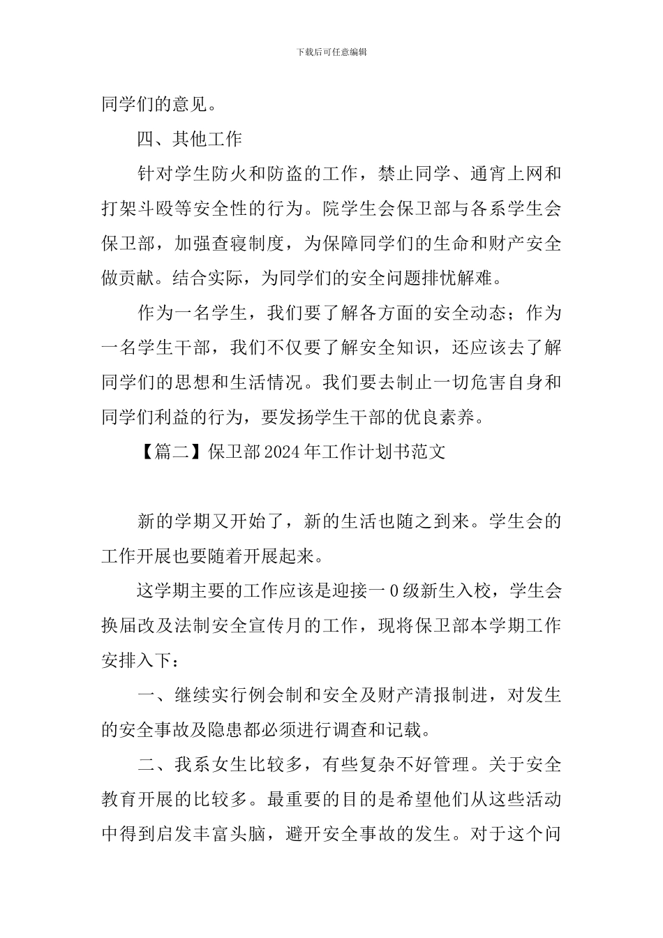 保卫部2024年工作计划书范文_第2页