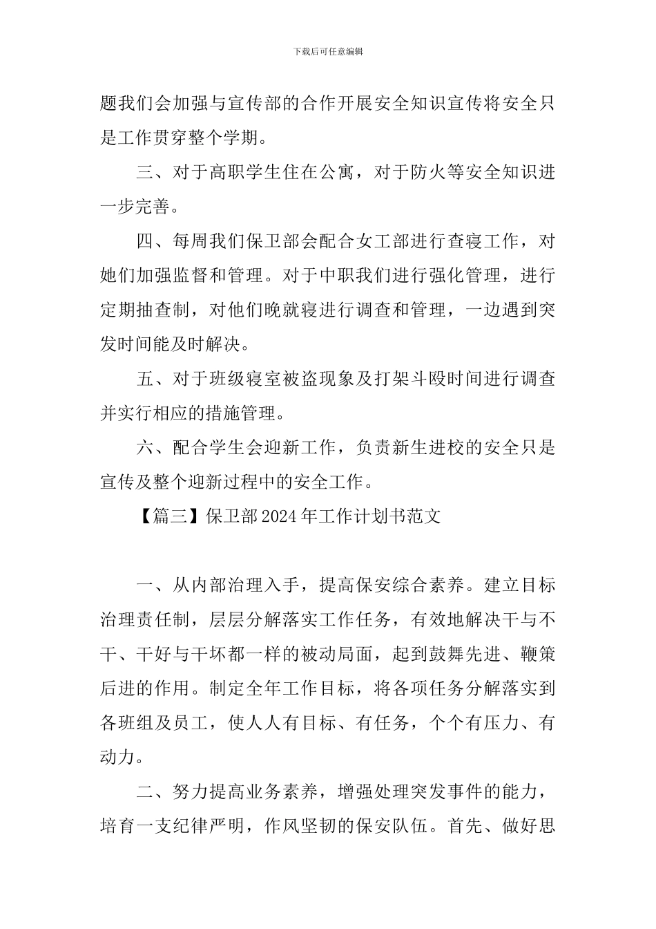 保卫部2024年工作计划书范文_第3页