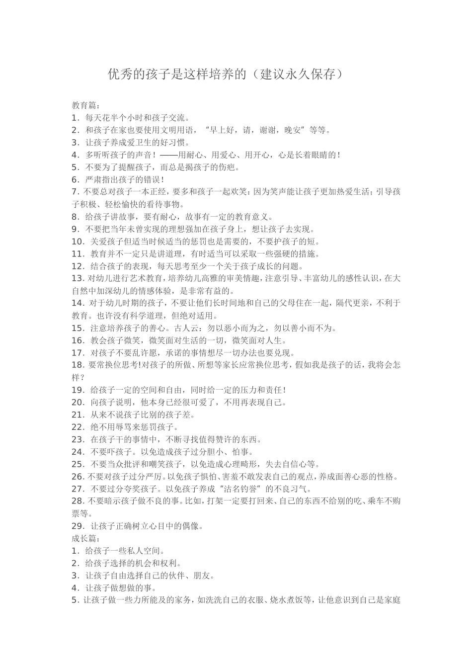 五年级文档(2)如何培养孩子_第1页