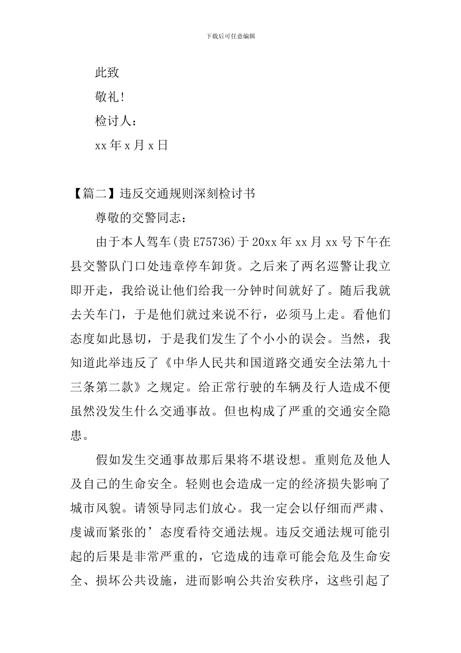 违反交通规则深刻检讨书三篇_第3页