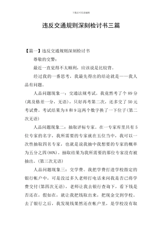违反交通规则深刻检讨书三篇