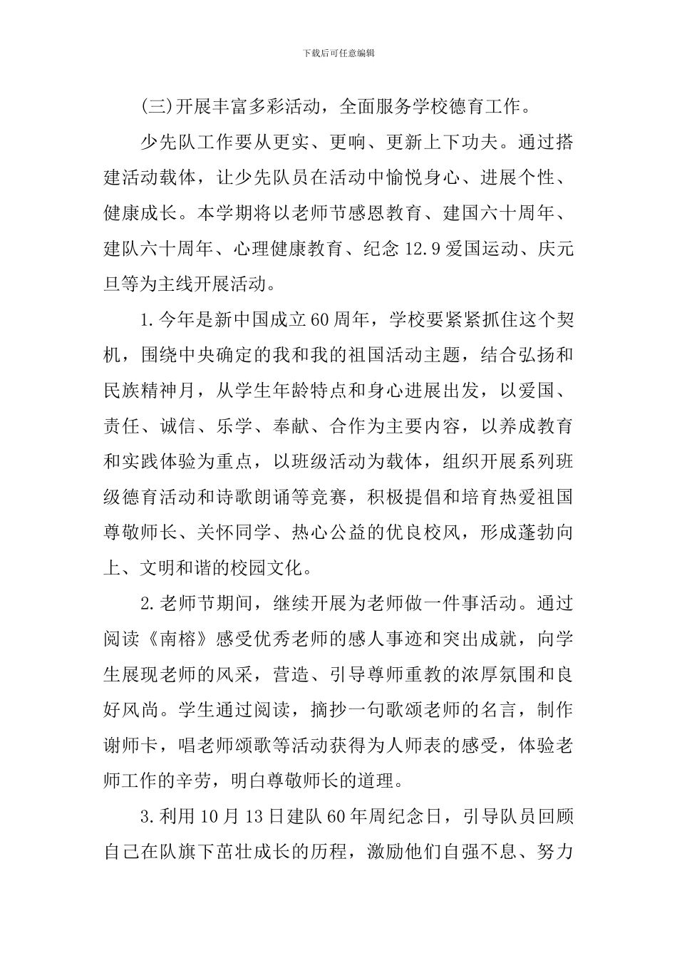 2024年学校德育工作学期计划_第3页