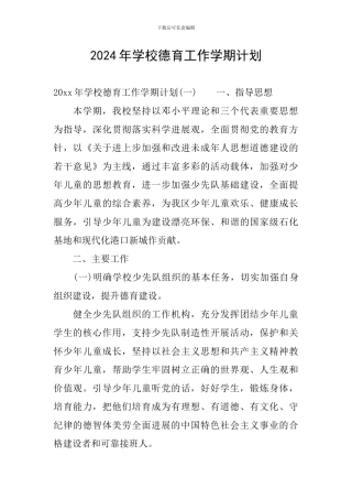 2024年学校德育工作学期计划
