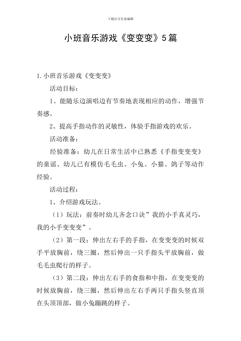 小班音乐游戏《变变变》5篇_第1页