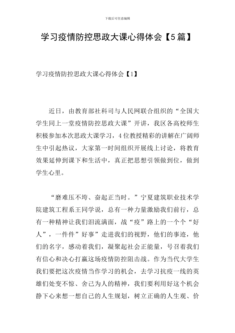 学习疫情防控思政大课心得体会_第1页