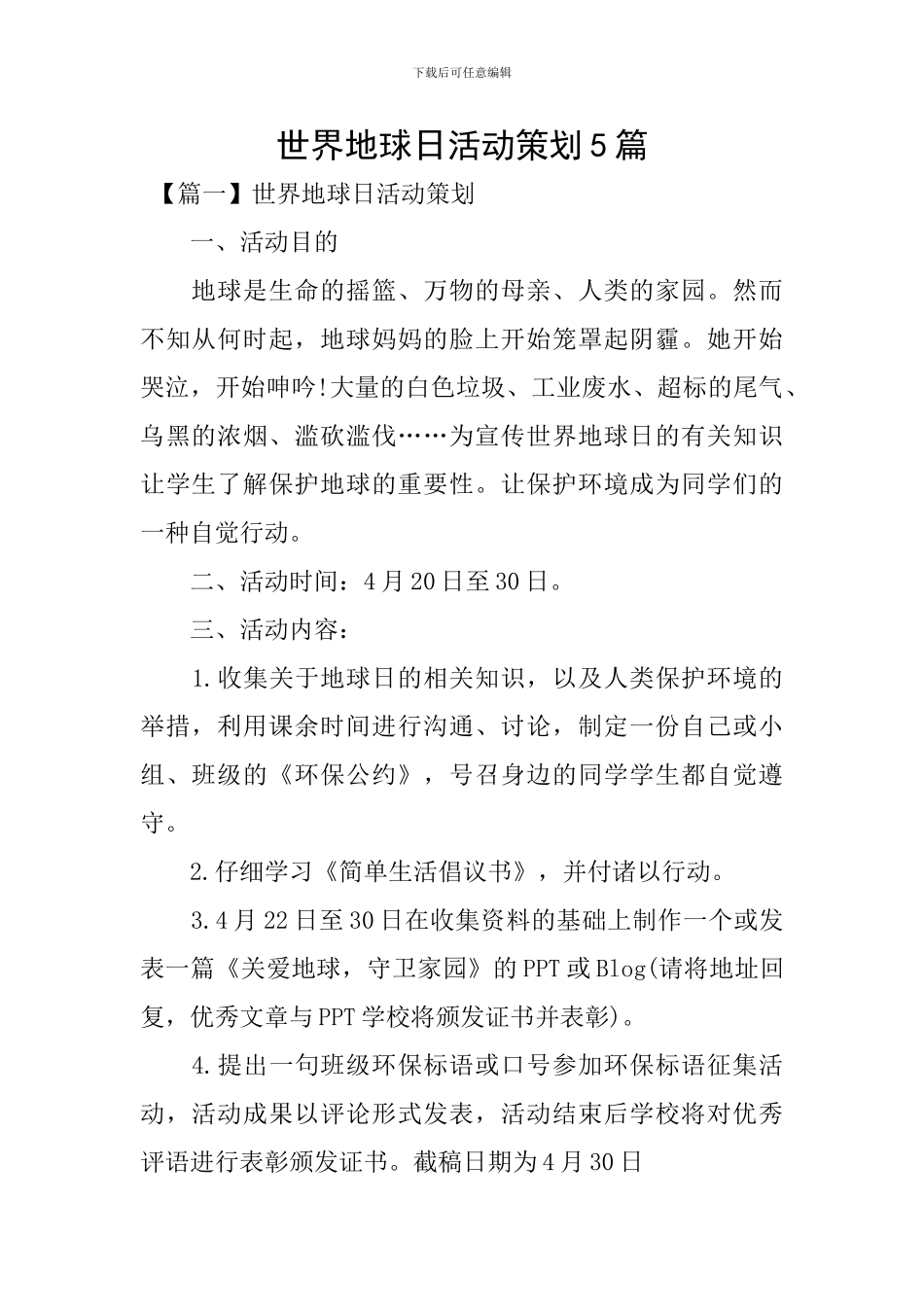 世界地球日活动策划5篇_第1页