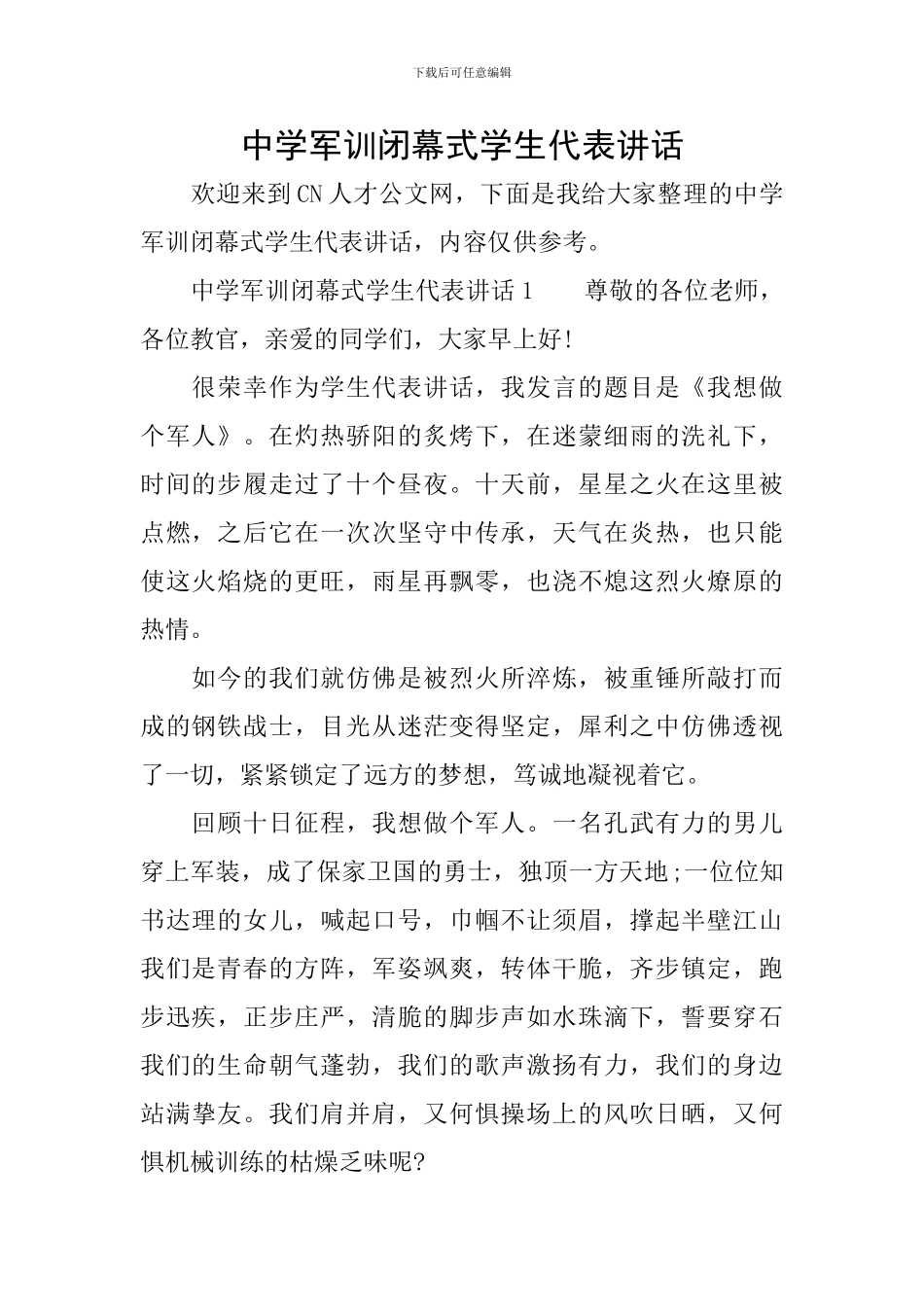 中学军训闭幕式学生代表讲话_第1页