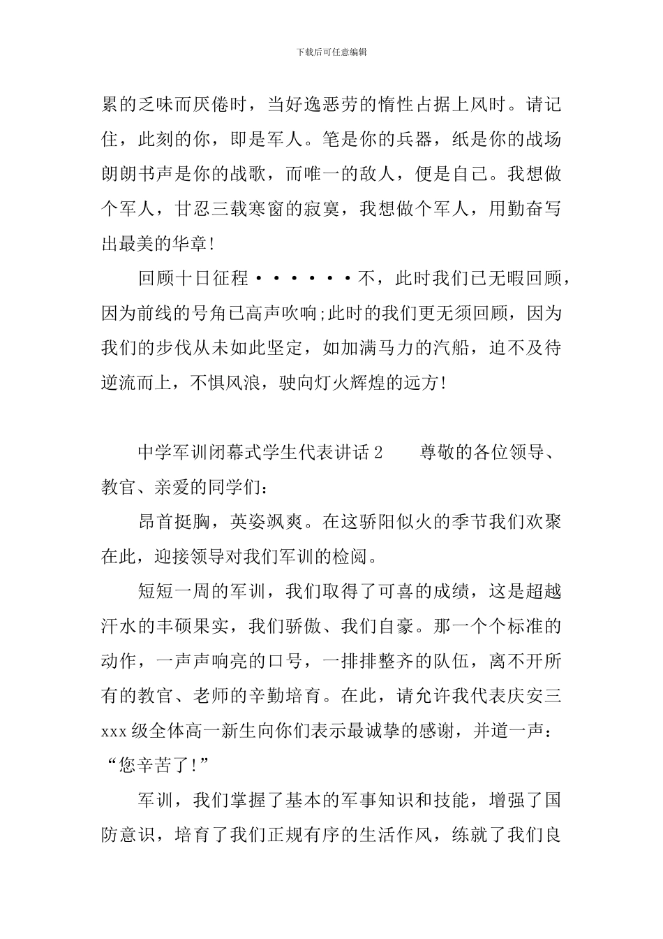中学军训闭幕式学生代表讲话_第3页