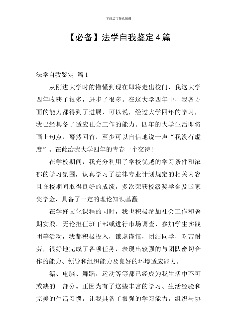 【必备】法学自我鉴定4篇_第1页