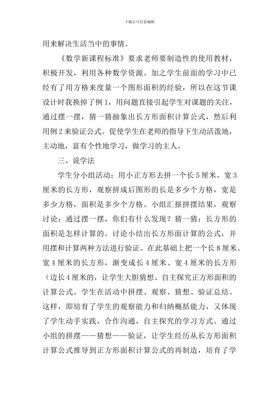 小学三年级长方形正方形面积说课稿_第3页