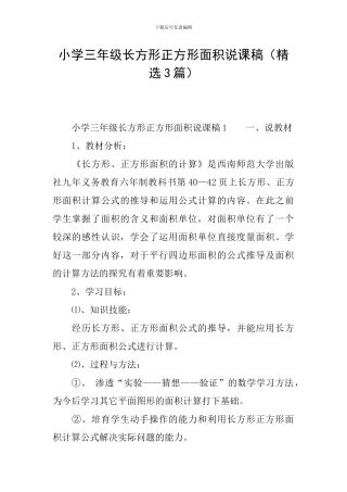 小学三年级长方形正方形面积说课稿