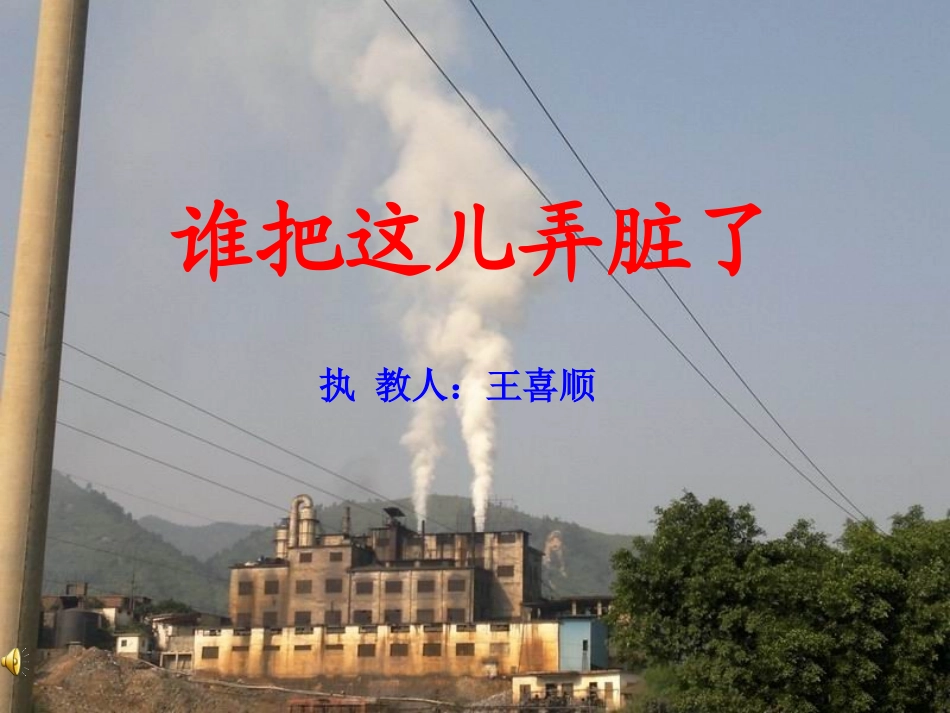 谁把这儿弄脏了_课件_第1页