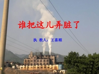 谁把这儿弄脏了_课件